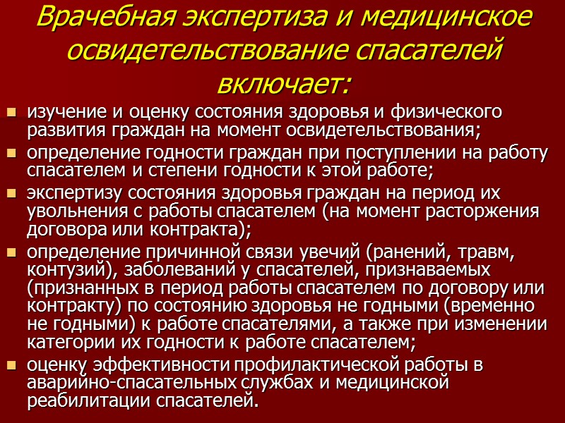 Врачебная экспертиза и медицинское освидетельствование спасателей включает: изучение и оценку состояния здоровья и физического